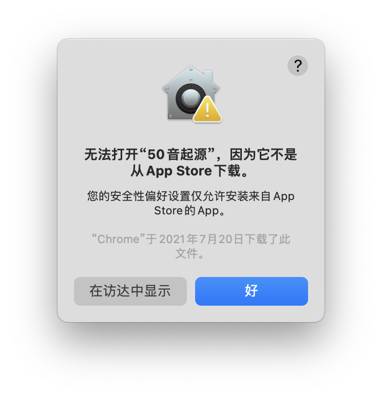 打开应用提示「“xxx”已损坏」和「无法打开“xxx”」「“xxx”无法打开」的解决方法