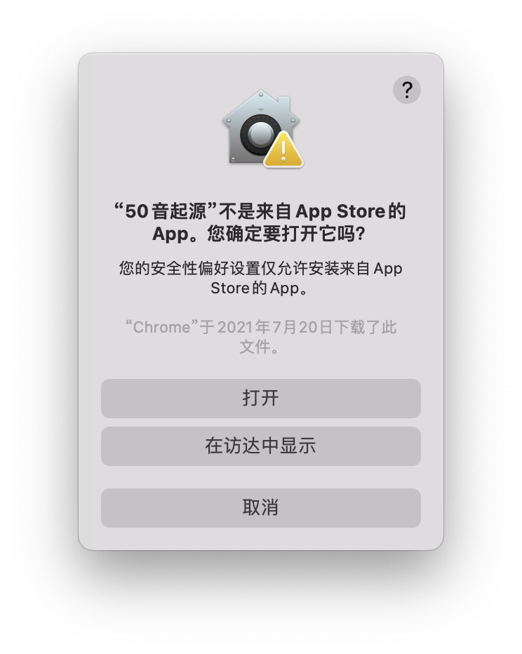 打开应用提示「“xxx”已损坏」和「无法打开“xxx”」「“xxx”无法打开」的解决方法
