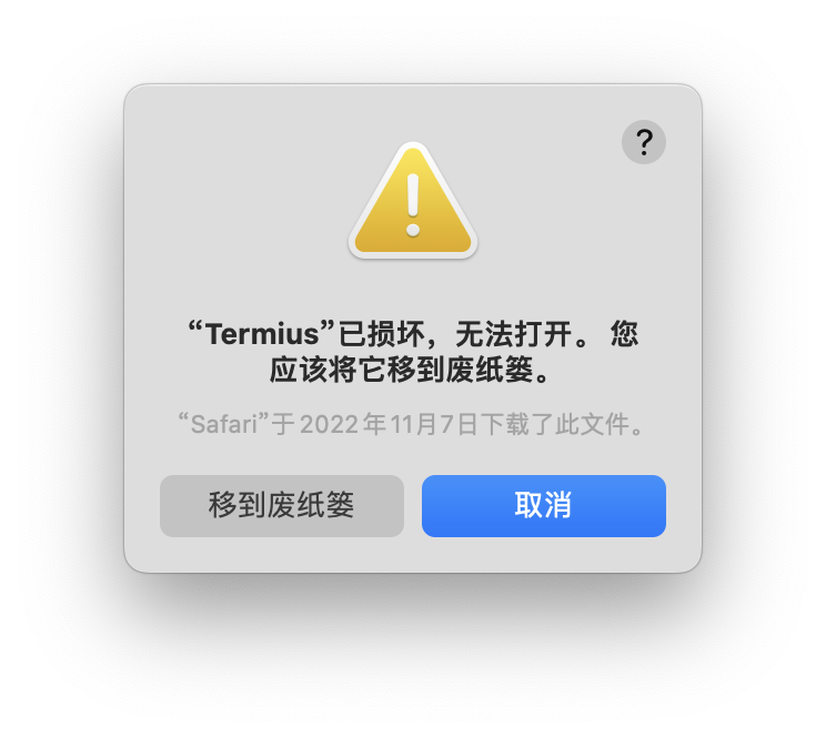 打开应用提示「“xxx”已损坏」和「无法打开“xxx”」「“xxx”无法打开」的解决方法
